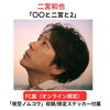 嵐・二宮和也、「何枚も出せるように頑張らないと」3年ぶりカバーアルバム『〇〇と二宮と2』への想いを明かす！