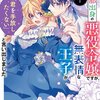 【ネタバレ感想】『広報部出身の悪役令嬢ですが、無表情な王子が「君を手放したくない」と言い出しました』