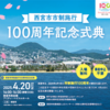 阪神西宮｜2025年4月20日（日）西宮市民会館で西宮市市制施行『100周年記念式典』が開催されます㊗️