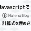 はてなブログにJavascriptを記述する方法【ソースコード例も公開】