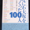 「なにわ大坂をつくった１００人」