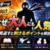 仮面ライダーは子ども向けなのになぜ大人にも人気？見返すと刺さるポイントを解説