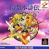 記憶を消して遊びたいＲＰＧの最高峰  　幻想水滸伝１