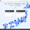 オープンデータの横断的活用の機能を備えた「APIプラットフォームサイト」のAPIを試してみた