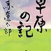 司馬遼太郎「草原の記」－－モンゴルの一人の女性を通して描く、一点の無駄も緩みもない感動の叙事詩。「天は蒼蒼、野は茫茫、風吹き、草低く、牛羊を見る」