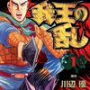 マンガ『爆風三国志我王の乱 1-12』川辺優 作 山口正人 画 日本文芸社