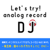 アナログレコードDJのはじめかた　〜第五章：曲のつながりをキレイに編〜　【レコードDJの練習方法】