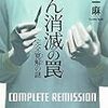 がん消滅の罠 完全寛解の謎