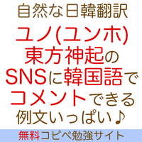 韓国語翻訳ユンホ ユノ 東方神起のtwitter Instagram 公式 へ愛のコメント10例文 読み方ルビ付き コピペ入力でok 17年版 第5回 Twice Bts K Pop曲の歌詞 カナルビ 和訳翻訳 ダンス動画 体験型韓国語勉強 応援ファンサイト 七福神