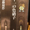 『十一色の硝子』遠藤周作