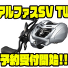 【DAIWA】TWS、SVスプール搭載のベイトリール「アルファスSV TW」通販予約受付開始！