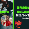 2025/04/27 雄飛座談会CAFE：第７弾【最新入試潮流】その１