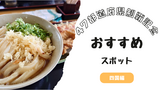 47都道府県制覇したので、各地方のおすすめスポットを紹介します〜四国地方編〜