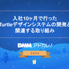 入社10ヶ月で行った Turtle デザインシステムの開発と関連する取り組み