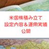 米国株積み立ての設定内容とこれまでの運用実績