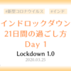 【ロックダウン記録】ロックダウン1日目 ～早速不便さを感じた日～