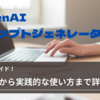 OpenAI 『プロンプトジェネレーター』徹底ガイド：初心者でもわかる基本機能から実践的な使い方まで詳しく解説