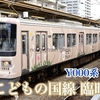 東急こどもの国線の列車を撮影する 「東急電車まつり」臨時列車 7000系 Y000系「うしでんしゃ」「ひつじでんしゃ」