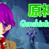 【原神】アプデしてからやること多い #66【GenshinImpact/Vtuber/クリエ】