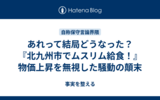 あれって結局どうなった？『北九州市でムスリム給食！』物価上昇を無視した騒動の顛末