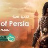 تحميل لعبة امير فارس Download Prince of Persia Game