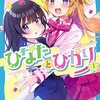 『ひなたとひかり』コミカライズ版がコミックDAYSで新連載スタート！青い鳥文庫の人気作ひなひかがマンガ化