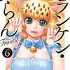 　ネタバレ？感想　木々津克久　『フランケン・ふらん Frantic』6巻