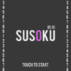 iPhone【SUSOKU】計算するのではなく、数字の組みあわせをいくつ覚えられるかが勝負になる #iPhonejp