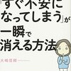 「すぐ不安になってしまう」が一瞬で消える方法