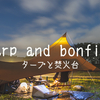 【野営・キャンプ】タープと焚火台を購入しました
