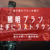 【照明プラン】高機能な照明は、できるだけ施主支給してコストダウン