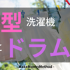 洗濯機を選ぼう　縦型とドラム式の選び方がわかる記事