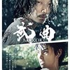 綾野剛の怪演！映画「武曲」を観た。