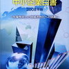 ２００８年版中小企業白書