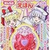 HUGっと!プリキュア ほんものミライクリスタルつきえほん