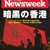 Newsweek (ニューズウィーク日本版) 2021年07月13日号　暗黒の香港／クアッドで中国封じ込めは無理