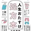 「副作用あります！？ 人生おたすけ処方本」（三宅香帆）『坂の上の雲』は読んでないけど、よきおばさんになりたいと思う。