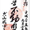 犬山成田山の御朱印（犬山市）〜 テーマパークに囲まれた「蛍光 RED」寺院