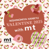 西宮北口｜2025年1月22日-2月4日『NISHINOMIYA HANKYU VALENTINE 2025 with mt 』が西宮阪急で開催♡
