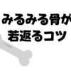 みるみる骨が若返るコツ