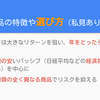 運用商品の特徴や選び方（かなり私見が入っています）