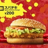 マクドの新200円バーガー[スパチキ]