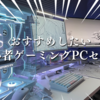 初心者の方におすすめゲーミングPCセットアップ