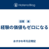経験の価値もゼロになる