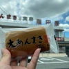 ほんのり甘い生地と優しい餡子のハーモニー！知立名物「大あんまき」 藤田屋 本店（知立市）