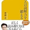 【読書感想】大人の読解力を鍛える ☆☆☆☆