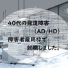 【障害者雇用枠】 ？日目　会社に行けなくなって6日目