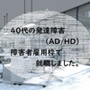 【障害者雇用枠で就職しました】　274日目　就労移行支援所の支援員と面談