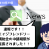 【助成金情報】速報です！！エイジフレンドリー補助金の申請期限が延長されました！！