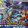 【DQMSL】「おまけふくびき券つき5連FFBEコラボフェス」は引くべき？レア特技クリスタルやFFBE交換券あり！